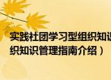 实践社团学习型组织知识管理指南（关于实践社团学习型组织知识管理指南介绍）