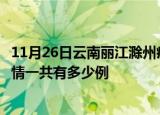 11月26日云南丽江滁州疫情总共确诊人数及丽江安徽滁州疫情一共有多少例