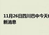 11月26日四川巴中今天疫情最新情况及巴中疫情确诊人员最新消息
