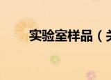 实验室样品（关于实验室样品介绍）