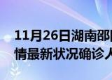 11月26日湖南邵阳疫情累计多少例及邵阳疫情最新状况确诊人数