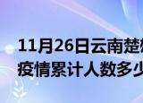 11月26日云南楚雄疫情动态实时及楚雄新冠疫情累计人数多少