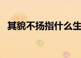 其貌不扬指什么生肖（其貌不扬打一生肖）