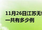 11月26日江苏无锡疫情最新情况及无锡疫情一共有多少例