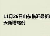 11月26日山东临沂最新疫情情况数量及临沂疫情最新消息今天新增病例