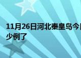 11月26日河北秦皇岛今日疫情通报及秦皇岛疫情患者累计多少例了