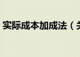 实际成本加成法（关于实际成本加成法介绍）
