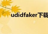 udidfaker下载（udidfaker怎么用）