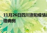 11月26日四川资阳疫情最新动态及资阳疫情最新消息今天新增病例