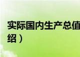实际国内生产总值（关于实际国内生产总值介绍）