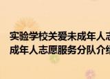 实验学校关爱未成年人志愿服务分队（关于实验学校关爱未成年人志愿服务分队介绍）
