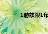 1赫兹跟1fps一样吗（1赫兹）