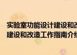 实验室功能设计建设和改造工作指南（关于实验室功能设计建设和改造工作指南介绍）