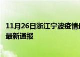 11月26日浙江宁波疫情最新情况统计及宁波疫情目前总人数最新通报