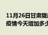 11月26日甘肃陇南最新疫情通报今天及陇南疫情今天增加多少例