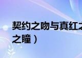 契约之吻与真红之瞳krkr（契约之吻与真红之瞳）