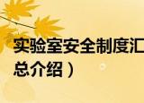 实验室安全制度汇总（关于实验室安全制度汇总介绍）