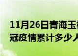 11月26日青海玉树情最新确诊消息及玉树新冠疫情累计多少人