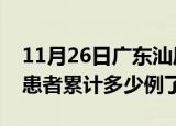 11月26日广东汕尾今日疫情通报及汕尾疫情患者累计多少例了