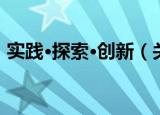 实践·探索·创新（关于实践·探索·创新介绍）