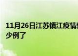 11月26日江苏镇江疫情新增病例详情及镇江疫情今天确定多少例了