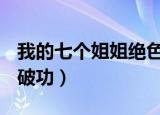 我的七个姐姐绝色倾城男主最后有没有破功（破功）