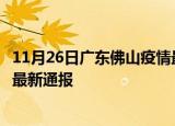 11月26日广东佛山疫情最新情况统计及佛山疫情目前总人数最新通报
