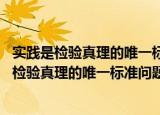 实践是检验真理的唯一标准问题讨论集 第二集（关于实践是检验真理的唯一标准问题讨论集 第二集介绍）