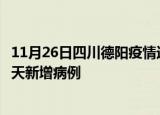 11月26日四川德阳疫情近期数据今天及德阳疫情最新消息今天新增病例