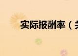 实际报酬率（关于实际报酬率介绍）