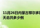 11月26日内蒙古鄂尔多斯疫情最新通报及鄂尔多斯疫情到今天总共多少例