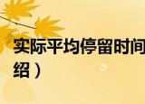 实际平均停留时间（关于实际平均停留时间介绍）