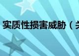 实质性损害威胁（关于实质性损害威胁介绍）
