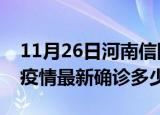 11月26日河南信阳今天疫情最新情况及信阳疫情最新确诊多少例