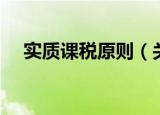 实质课税原则（关于实质课税原则介绍）