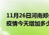 11月26日河南郑州最新疫情情况数量及郑州疫情今天增加多少例