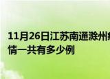 11月26日江苏南通滁州疫情总共确诊人数及南通安徽滁州疫情一共有多少例