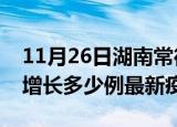11月26日湖南常德疫情最新动态及常德今天增长多少例最新疫情
