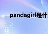 pandagirl是什么意思（pandagirls）