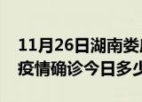 11月26日湖南娄底本轮疫情累计确诊及娄底疫情确诊今日多少例