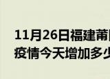 11月26日福建莆田最新疫情情况数量及莆田疫情今天增加多少例