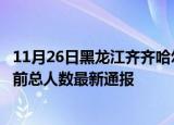 11月26日黑龙江齐齐哈尔疫情新增病例数及齐齐哈尔疫情目前总人数最新通报