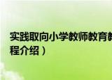 实践取向小学教师教育教程（关于实践取向小学教师教育教程介绍）