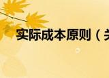 实际成本原则（关于实际成本原则介绍）