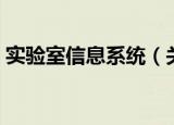 实验室信息系统（关于实验室信息系统介绍）