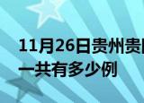 11月26日贵州贵阳疫情最新情况及贵阳疫情一共有多少例