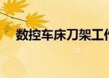 数控车床刀架工作原理（数控车床刀架）