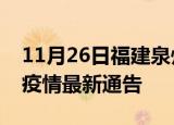 11月26日福建泉州疫情最新通报及泉州目前疫情最新通告