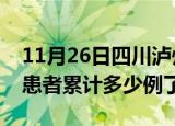 11月26日四川泸州今日疫情通报及泸州疫情患者累计多少例了