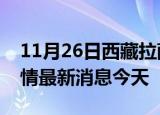 11月26日西藏拉萨现有疫情多少例及拉萨疫情最新消息今天